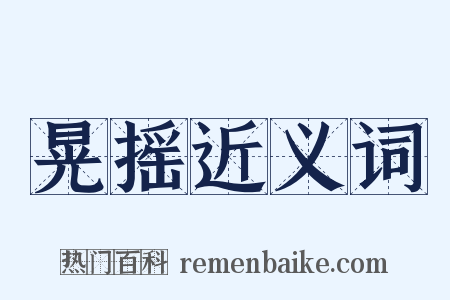 晃摇近义词是什么意思的图片